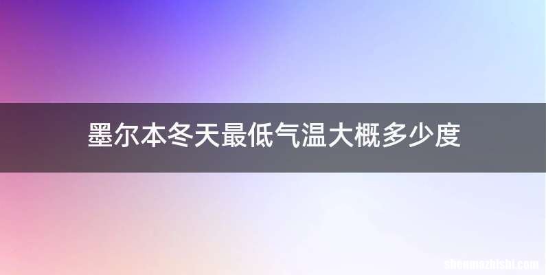 墨尔本冬天最低气温大概多少度