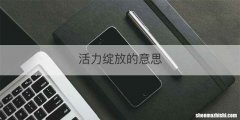活力绽放的意思