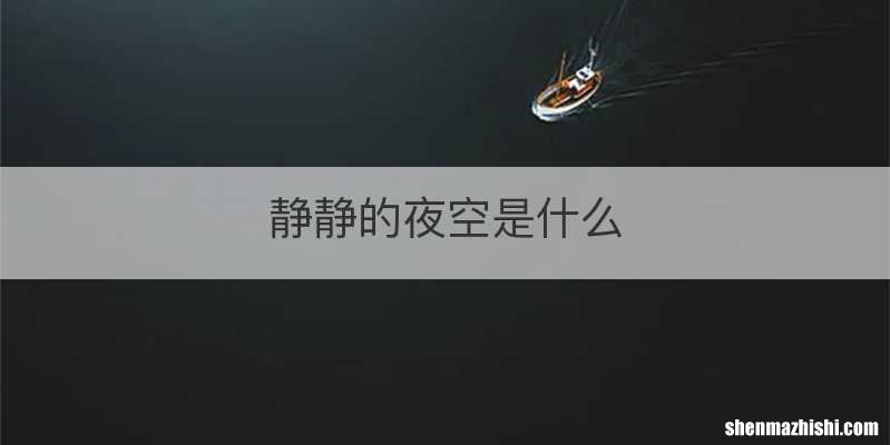 静静的夜空是什么