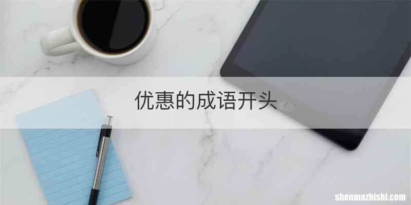 优惠的成语开头