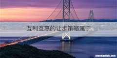 互利互惠的让步策略属于