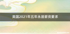 英国2021年五年永居薪资要求