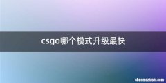 csgo哪个模式升级最快