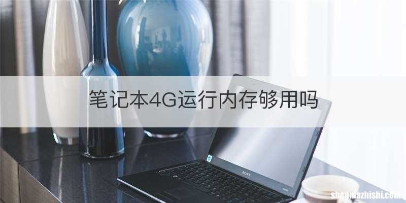 笔记本4G运行内存够用吗