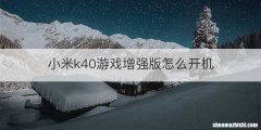 小米k40游戏增强版怎么开机