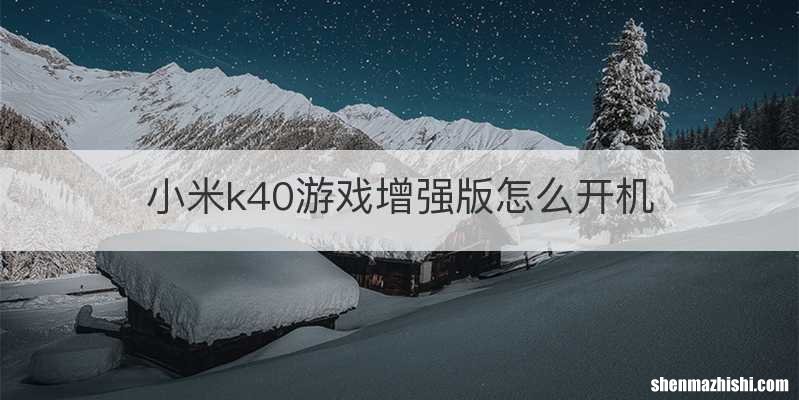 小米k40游戏增强版怎么开机