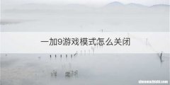 一加9游戏模式怎么关闭