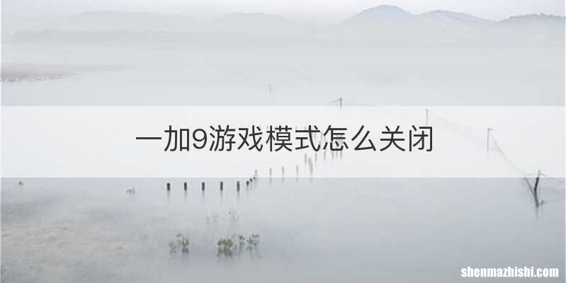一加9游戏模式怎么关闭