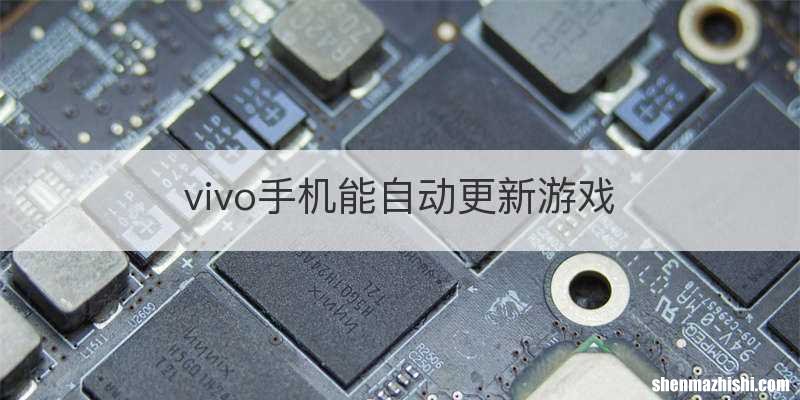 vivo手机能自动更新游戏
