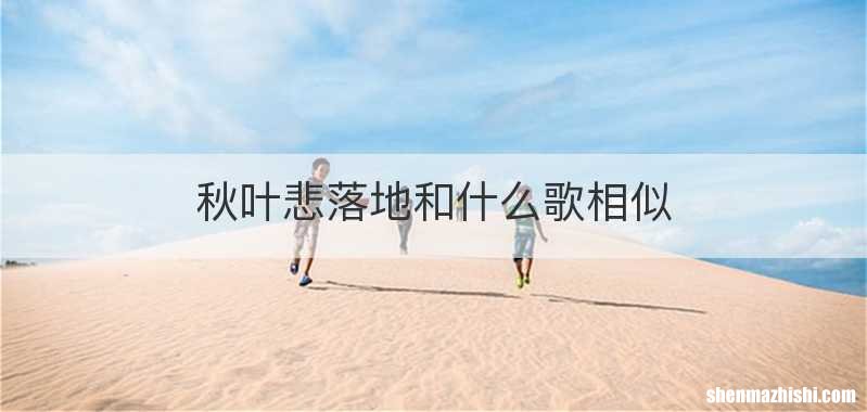 秋叶悲落地和什么歌相似