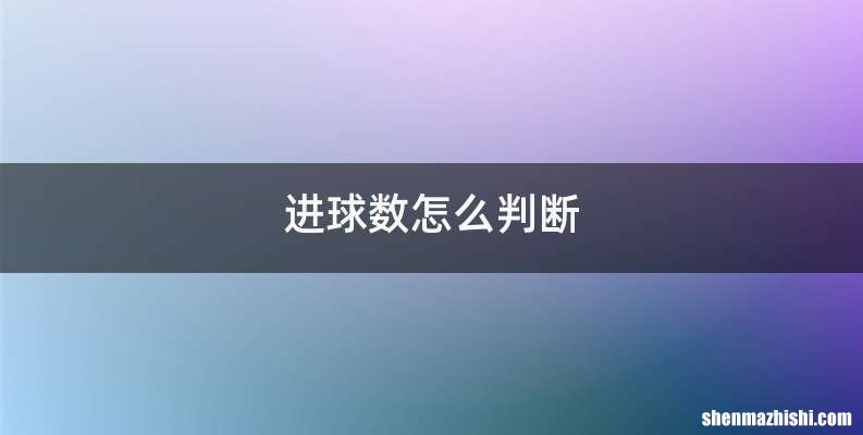 进球数怎么判断