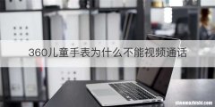 360儿童手表为什么不能视频通话