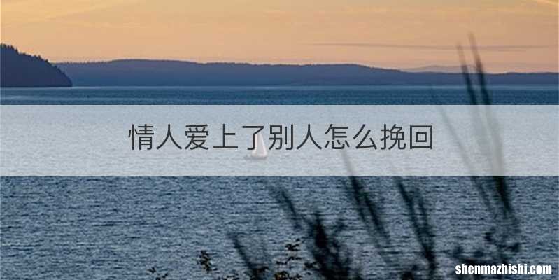情人爱上了别人怎么挽回