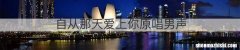 自从那天爱上你原唱男声