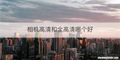 相机高清和全高清哪个好