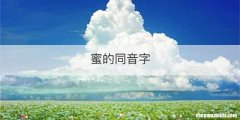 蜜的同音字