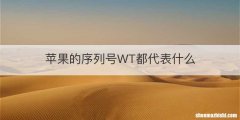 苹果的序列号WT都代表什么