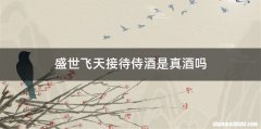 盛世飞天接待侍酒是真酒吗