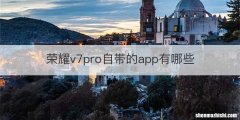 荣耀v7pro自带的app有哪些