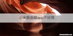 小米路由器app不好用