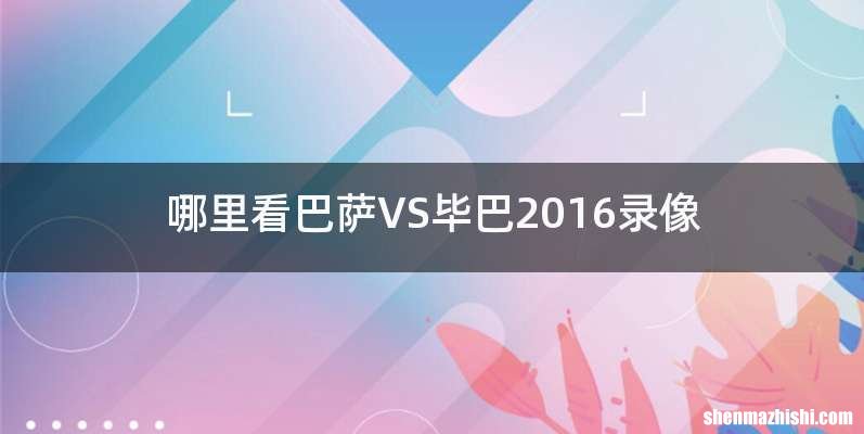 哪里看巴萨VS毕巴2016录像