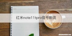 红米note11tpro信号断流