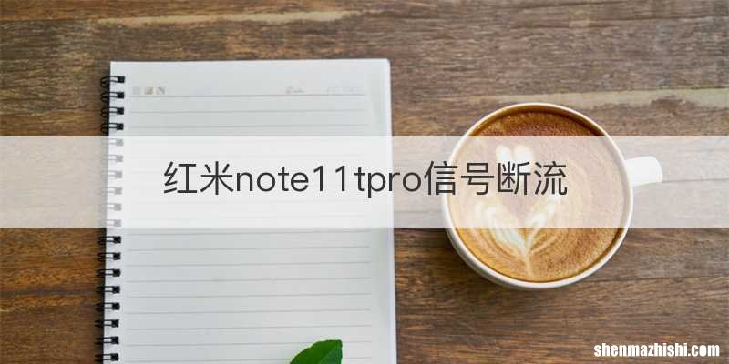 红米note11tpro信号断流
