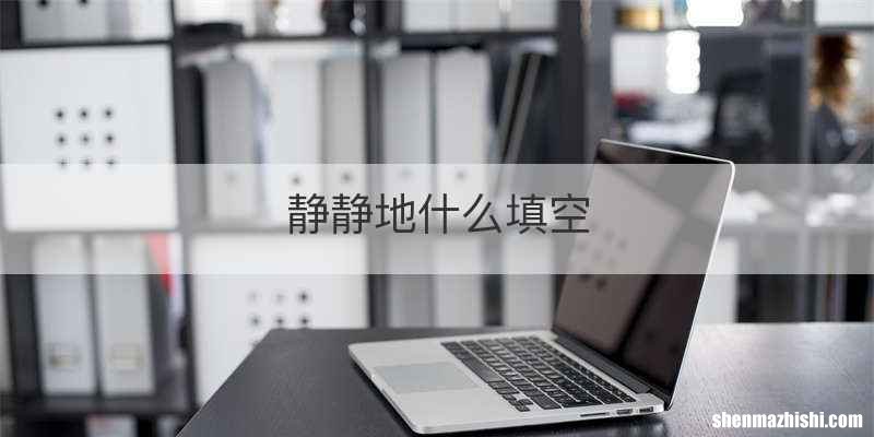 静静地什么填空