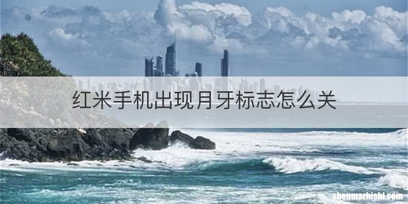 红米手机出现月牙标志怎么关