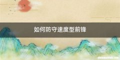 如何防守速度型前锋