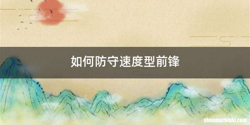 如何防守速度型前锋