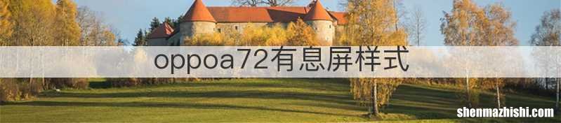 oppoa72有息屏样式