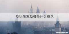反物质发动机是什么概念