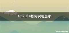 fm2014如何实现进球