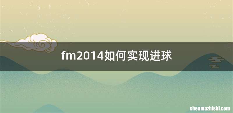 fm2014如何实现进球