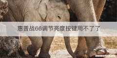 惠普战66调节亮度按键用不了了