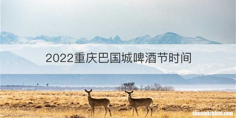 2022重庆巴国城啤酒节时间