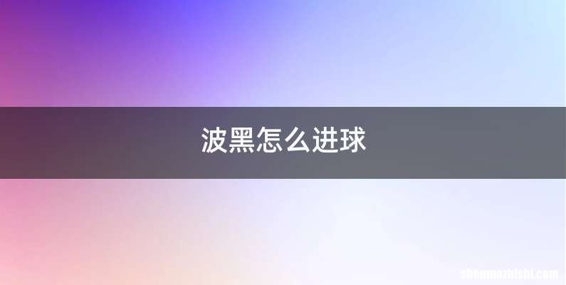 波黑怎么进球