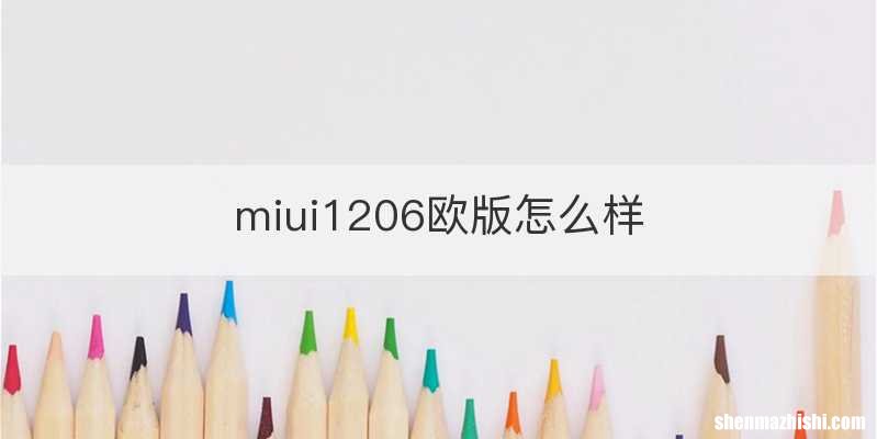 miui1206欧版怎么样
