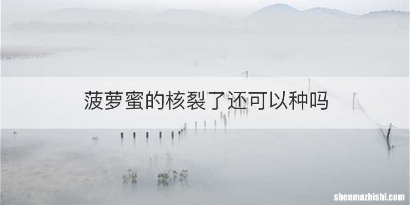 菠萝蜜的核裂了还可以种吗