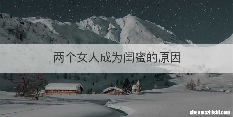 两个女人成为闺蜜的原因