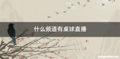 什么频道有桌球直播
