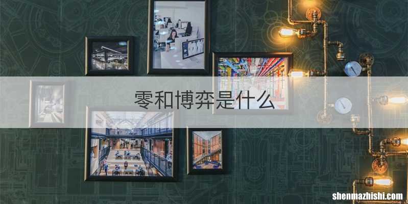 零和博弈是什么