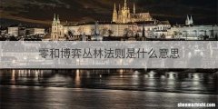 零和博弈丛林法则是什么意思
