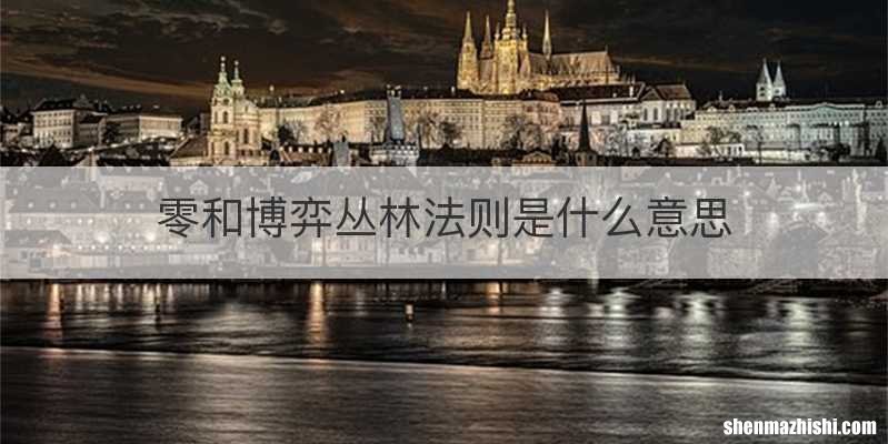 零和博弈丛林法则是什么意思
