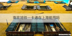 南京地铁一卡通在上海能用吗
