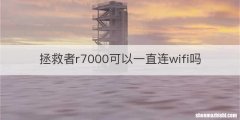 拯救者r7000可以一直连wifi吗