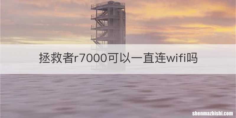 拯救者r7000可以一直连wifi吗