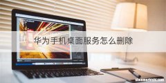 华为手机桌面服务怎么删除