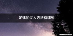足球的过人方法有哪些